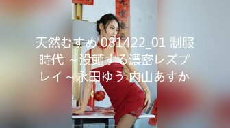 天然むすめ 081422_01 制服時代 ～没頭する濃密レズプレイ～永田ゆう 内山あすか