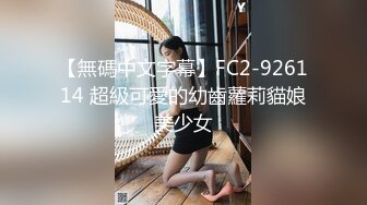 【無碼中文字幕】FC2-926114 超級可愛的幼齒蘿莉貓娘美少女