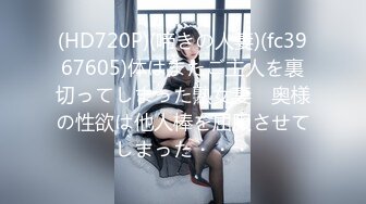 (HD720P)(啼きの人妻)(fc3967605)体はまたご主人を裏切ってしまった熟女妻　奥様の性欲は他人棒を屈服させてしまった・・・