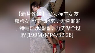 【新片速遞】 长发标志女友露脸女上位摇起来，无套啪啪，特写淫水逼逼，再洗澡全过程[199M/MP4/32:28]