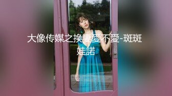 大像传媒之換妻愛不愛-斑斑 娃諾