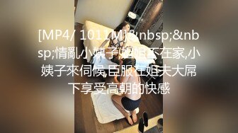 [MP4/ 1011M]&nbsp;&nbsp;情亂小姨子,姐姐不在家,小姨子來伺候,臣服在姐夫大屌下享受高朝的快感