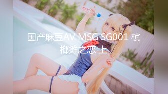 国产麻豆AV MSG SG001 槟榔摊之恋 上