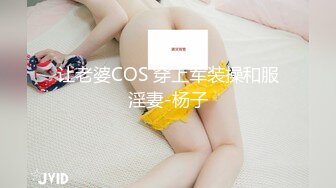 让老婆COS 穿上军装操和服淫妻-杨子