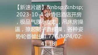 【新速片遞】&nbsp;&nbsp;2023-10-4 小情侣酒店开房，极品气质小女友，吊床房操逼，撩起裙子直接操，各种姿势轮番输出[1.77G/MP4/02:41:18]