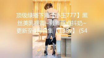 顶级绿播下海【小玉777】黑丝美乳裸舞~骚舞露点抖奶~更新至4月合集【138v】 (54)