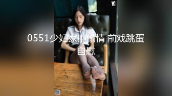 0551少妇家中偷情 前戏跳蛋自慰