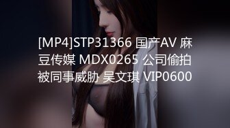 [MP4]STP31366 国产AV 麻豆传媒 MDX0265 公司偷拍被同事威胁 吴文琪 VIP0600