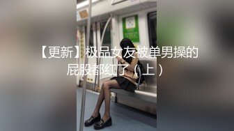 【更新】极品女友被单男操的屁股都红了（上）