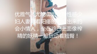 优雅气质尤物御姐女神性感少妇人妻背着阳痿的老公出来约会小情人，坐在鸡巴上面像榨精的妖精一般扭动着翘臀！