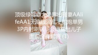 顶级绿帽癖大奶露出骚妻AAlifeAA1无底线淫乱，约炮单男3P内射刷锅，公司露出儿子面前全裸紫薇 (1)