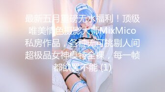 最新五月重磅无水福利！顶级唯美情色摄影大师MixMico私房作品，各种无可挑剔人间超极品女神模特全裸，每一帧都欲罢不能 (1)