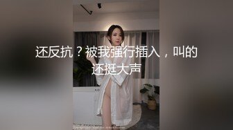 还反抗？被我强行插入，叫的还挺大声