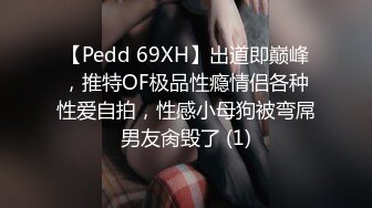 【Pedd 69XH】出道即巅峰，推特OF极品性瘾情侣各种性爱自拍，性感小母狗被弯屌男友肏毁了 (1)