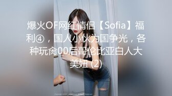 爆火OF网红情侣【Sofia】福利④，国人小伙为国争光，各种玩肏00后哥伦比亚白人大美妞 (2)