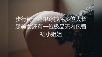 步行街一路跟踪抄底多位大长腿美女还有一位极品无内包臀裙小姐姐