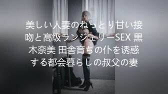 美しい人妻のねっとり甘い接吻と高级ランジェリーSEX 黒木奈美 田舎育ちの仆を诱惑する都会暮らしの叔父の妻