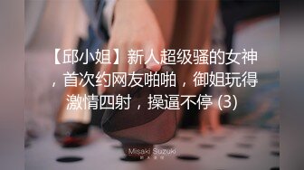 【邱小姐】新人超级骚的女神，首次约网友啪啪，御姐玩得激情四射，操逼不停 (3)