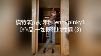 模特演员孙禾颐jennypinky10作品,一如既往地抽插 (3)