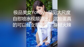 极品美女Yonny~罕见大尺度自慰喷水视频流出。这脸蛋真的可以做女明星了，身材火辣 (1)