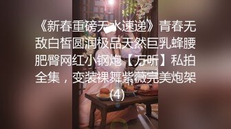 《新春重磅无水速递》青春无敌白皙圆润极品天然巨乳蜂腰肥臀网红小钢炮【万听】私拍全集，变装裸舞紫薇完美炮架 (4)