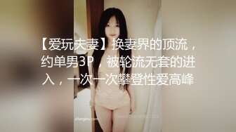 【爱玩夫妻】换妻界的顶流，约单男3P，被轮流无套的进入，一次一次攀登性爱高峰