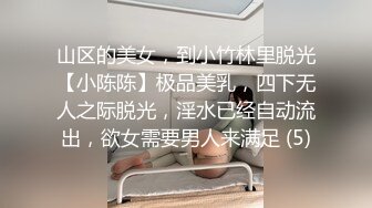 山区的美女，到小竹林里脱光【小陈陈】极品美乳，四下无人之际脱光，淫水已经自动流出，欲女需要男人来满足 (5)