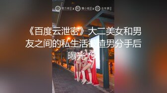 《百度云泄密》大二美女和男友之间的私生活被渣男分手后曝光 (3)