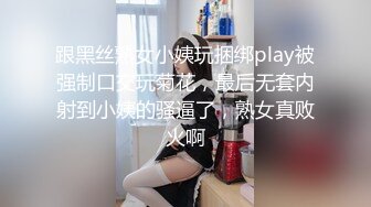 跟黑丝熟女小姨玩捆绑play被强制口交玩菊花，最后无套内射到小姨的骚逼了，熟女真败火啊