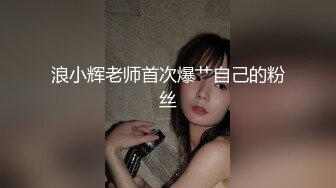 浪小辉老师首次爆艹自己的粉丝