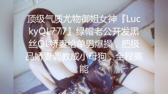 顶级气质尤物御姐女神『LuckyQL777』绿帽老公开发黑丝OL娇妻给单男爆操，把极品娇妻调教成小母狗，全程高能