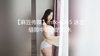 【麻豆传媒】mfk-0065 泳衣缝隙中泄出的淫水