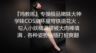 『鸡教练』专操极品嫩妹大神学妹COS崩坏星穹铁道花火， 勾人小妖精渴望被大肉棒填满，各种姿势抽插打桩爽翻