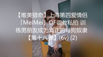 【唯美猎奇】上海第四爱情侣「MeiMei」OF调教私拍 训练男朋友成为真正的母狗奴隶【第十八弹】(6v) (2)