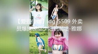 【爱豆传媒】idg-5509 外卖员爆操极品少妇到潮喷-雅娜