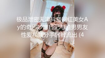 极品泄密天津抖音网红美女Ay的奇思妙想日记与渣男男友性爱视频分手后被流出 (4