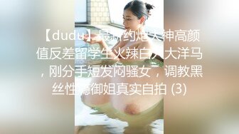 【dudu】最新约炮大神高颜值反差留学生火辣白人大洋马，刚分手短发闷骚女，调教黑丝性瘾御姐真实自拍 (3)