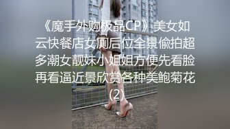 《魔手外购极品CP》美女如云快餐店女厕后位全景偸拍超多潮女靓妹小姐姐方便先看脸再看逼近景欣赏各种美鲍菊花 (2)