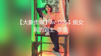 【大象传媒】av-0051 痴女系的霸主-奈奈