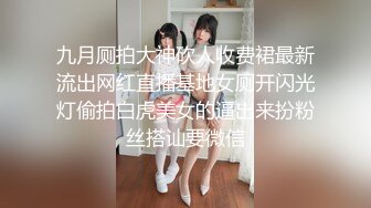 九月厕拍大神砍人收费裙最新流出网红直播基地女厕开闪光灯偷拍白虎美女的逼出来扮粉丝搭讪要微信