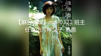 【麻豆传媒】md-0321 班主任家访污秽父子-恩恩