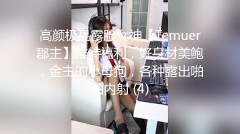 高颜极品露脸女神【Temuer郡主】推特福利，好身材美鲍，金主的小母狗，各种露出啪啪内射 (4)