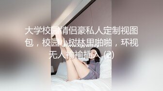 大学校园情侣豪私人定制视图包，校园小树林里啪啪，环视无人褕褕插入 (2)