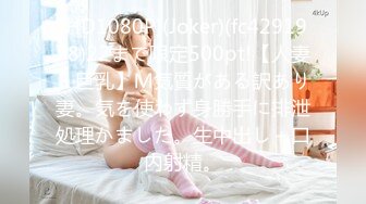 (HD1080P)(Joker)(fc4291978)22まで限定500pt!【人妻・巨乳】Ｍ気質がある訳あり妻。気を使わず身勝手に排泄処理かました。生中出し＋口内射精。