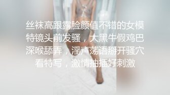 丝袜高跟露脸颜值不错的女模特镜头前发骚，大黑牛假鸡巴深喉舔弄，淫声荡语掰开骚穴看特写，激情抽插好刺激