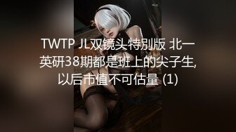 TWTP JL双镜头特別版 北一英研38期都是班上的尖子生,以后市值不可估量 (1)