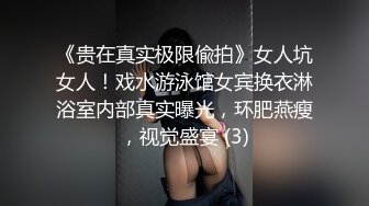 《贵在真实极限偸拍》女人坑女人！戏水游泳馆女宾换衣淋浴室内部真实曝光，环肥燕瘦，视觉盛宴 (3)