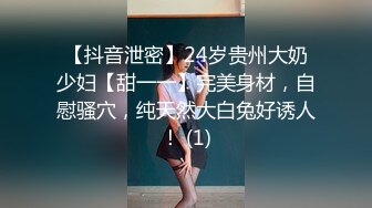 【抖音泄密】24岁贵州大奶少妇【甜一一】完美身材，自慰骚穴，纯天然大白兔好诱人！ (1)