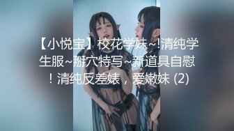 【小悦宝】校花学妹~!清纯学生服~掰穴特写~新道具自慰！清纯反差婊，爱嫩妹 (2)