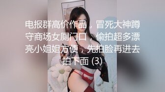 电报群高价作品，冒死大神蹲守商场女厕门口，偸拍超多漂亮小姐姐方便，先拍脸再进去拍下面 (3)